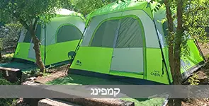 אוהלי קמפינג