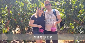 יום כיף זוגי בטבע