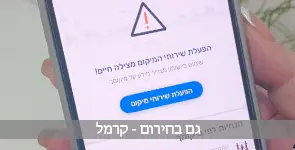 קרמל לשגרה לא שגרתית