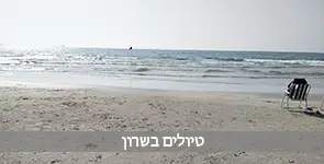 טיול בשרון בחוף בנתניה