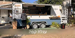 עגלת קפה לבילוי משפחתי מהנה