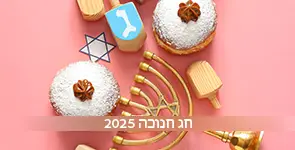סמלי חג החנוכה 2025