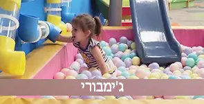 ילדה בבריכה כדורים בג'ימבורי