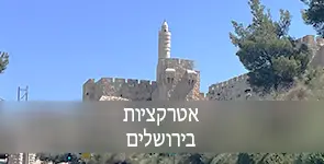 אטרקציות בירושלים