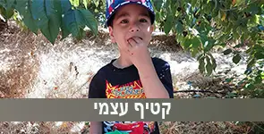 ילד אוכל ונהנה במתחם קטיף עצמי
