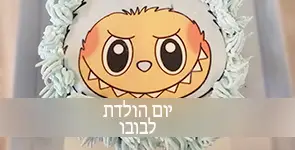 הפעלת לבובו