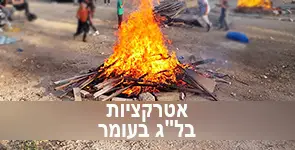 אטרקציות בל"ג בעומר לילדים, משפחות ולכולם