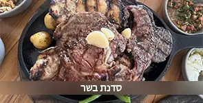 סדנת בשר איכותית