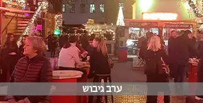 ערב גיבוש מושקע