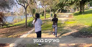 פארק בצפון - פארק הקישון