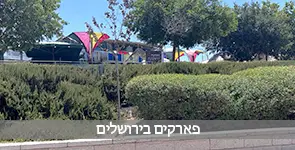 פארק בירושלים