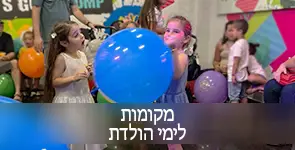 מקום ליום הולדת