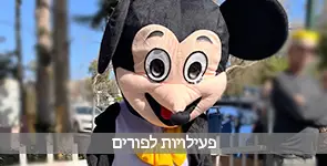 פעילויות לפורים 2026 לילדים, נוער ומבוגרים