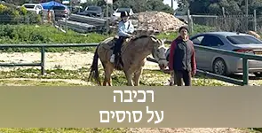 רכיבה על סוס