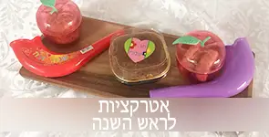אטרקציות לראש השנה