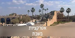 אטרקציות בשבת
