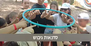 סדנת גיבוש לצוות