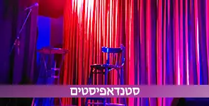 סטנדאפיסטים מומלצים לאירוע שלכם