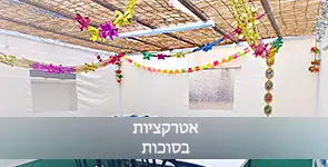 סוכה מקושטת
