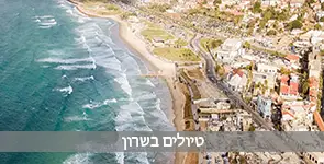 טיול בשרון בחוף בנתניה