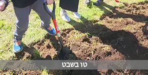 ילדים שותלים בטו בשבט