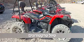 טיול טרקטורונים לזוגות, משפחות וקבוצות