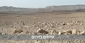 מסלול טיולים בדרום