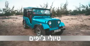 ג'יפ כחול נוסע בשטח