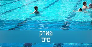 בריכה גדולה בפארק מים