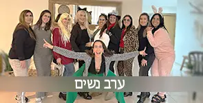 קבוצת נשים חוגגות ערב נשים מהנה