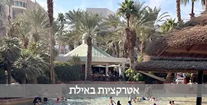 אטרקציות באילת לילדים ולמבוגרים