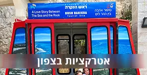 עוד אטרקציה בצפון ראש הנקרה