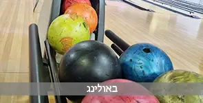 כדורי באולינג צבעוניים