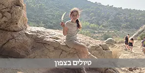 טיולים בצפון הארץ