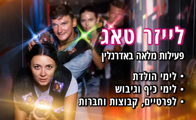 לייזר טאג לחוויה מלאה אדרנלין