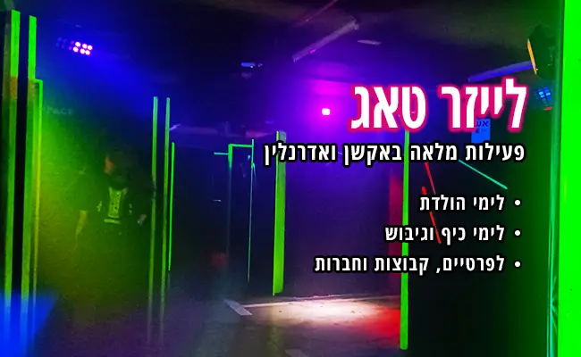 לייזר טאג לחוויה מלאה אדרנלין