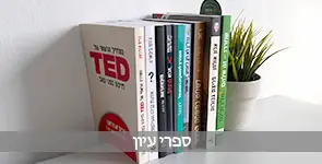 ספרי עיון על מדף