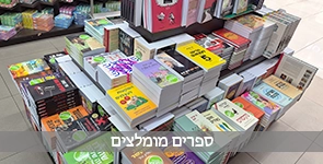 מבחר ספרים מומלצים
