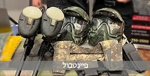 ציוד של פיינטבול