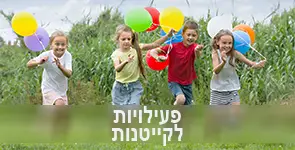 ילדים רצים ומשחקים בקייטנה