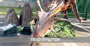 אטרקציות לפסח 2026