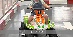 חווית נסיעה על קארטינג לילדים ולמבוגרים