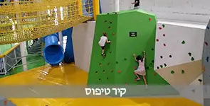 קיר טיפוס צבעוני לילדים