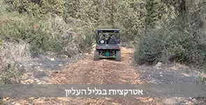 אטרקציות בגליל העליון