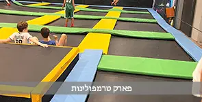 ילדים קופצים במתחם טרמפולינות