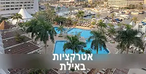אטרקציות באילת לילדים ולמבוגרים