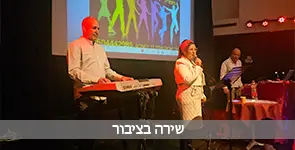 שירה בציבור