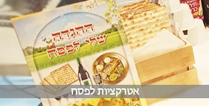 אטרקציות לפסח