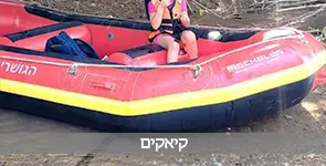 קיאק בנחל