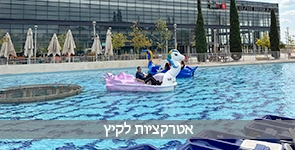 בילוי קיצי